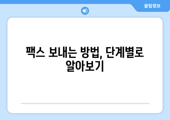 주민센터와 우체국에서 팩스 보내기| 빠르고 간편하게! | 팩스 보내는 방법, 주의 사항, 비용, 위치 정보