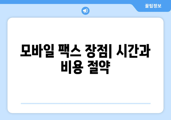 모바일 팩스 이용 후기| 다양한 혜택 즐기는 꿀팁 | 모바일 팩스, 후기, 장점, 활용법