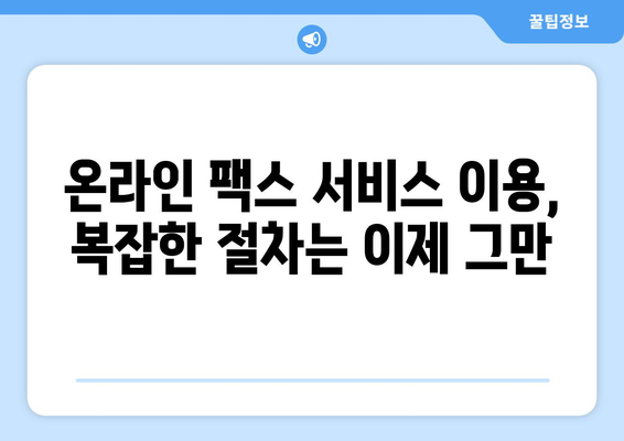 해외 팩스, 온라인 서비스로 간편하게 보내세요! | 해외 팩스 전송, 온라인 서비스 추천, 팩스 보내는 방법