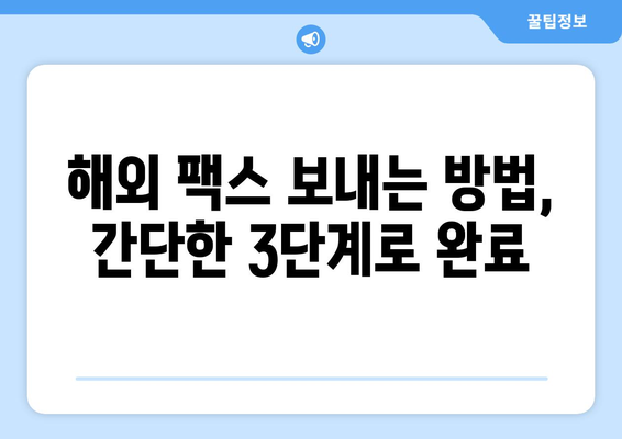 해외 팩스, 온라인 서비스로 간편하게 보내세요! | 해외 팩스 전송, 온라인 서비스 추천, 팩스 보내는 방법