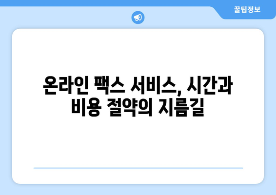 해외 팩스, 온라인 서비스로 간편하게 보내세요! | 해외 팩스 전송, 온라인 서비스 추천, 팩스 보내는 방법