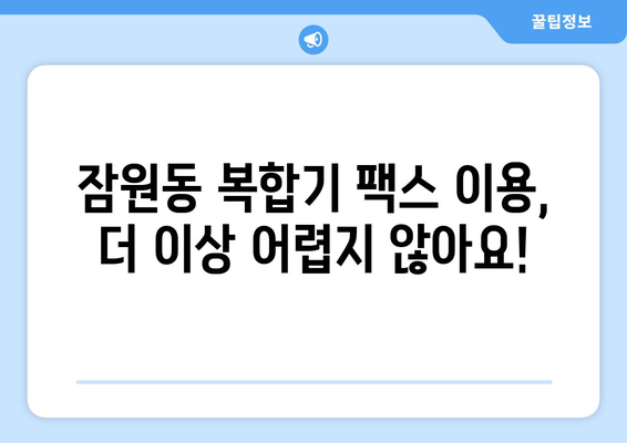 서초구 잠원동 복합기 팩스 전송 가능한 곳| 5곳 추천 | 팩스, 복합기, 잠원동, 서초구, 서울