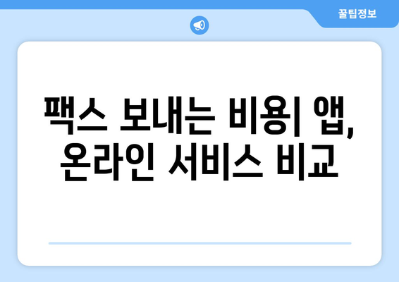 휴대폰으로 팩스 보내는 가장 쉬운 3가지 방법 | 팩스 앱, 온라인 팩스 서비스, 스캐너 활용