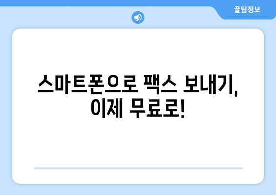 스마트폰으로 공짜 팩스 보내기| 모바일팩스 앱 활용 가이드 | 무료 팩스, 팩스 앱 추천, 팩스 발송 팁