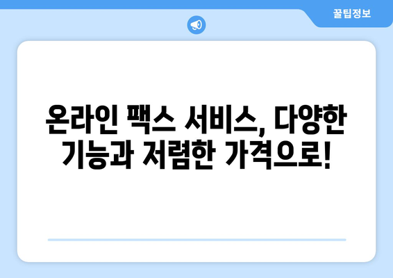 온라인 팩스, 이제는 쉽고 편리하게! | 온라인 팩스 이용 가이드, 팩스 보내기, 팩스 받기, 온라인 팩스 서비스