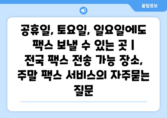 공휴일, 토요일, 일요일에도 팩스 보낼 수 있는 곳 | 전국 팩스 전송 가능 장소, 주말 팩스 서비스