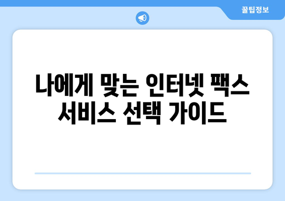 인터넷 팩스| 무료 vs 유료 서비스 비교! 어떤 것을 선택해야 할까요? | 팩스 보내기, 온라인 팩스, 비용 비교