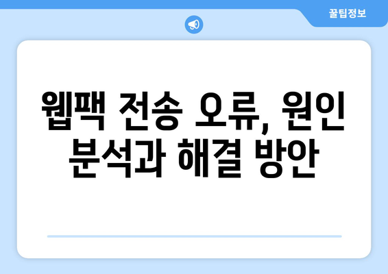 웹팩스 전송 오류 해결 솔루션| 문제 발생 시 대처 방법 | 웹팩, 오류 해결, 개발 팁