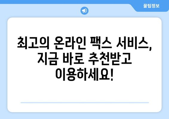 온라인 팩스 서비스, 이제는 이렇게 편리하게 이용하세요! | 팩스 보내기, 받기, 온라인 팩스, 무료 체험, 추천 서비스