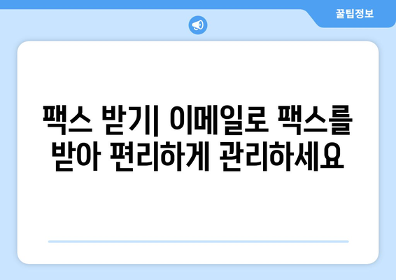 인터넷 팩스 사용법| 편리한 팩스 전송 가이드 | 온라인 팩스, 무료 팩스, 팩스 보내기, 팩스 받기