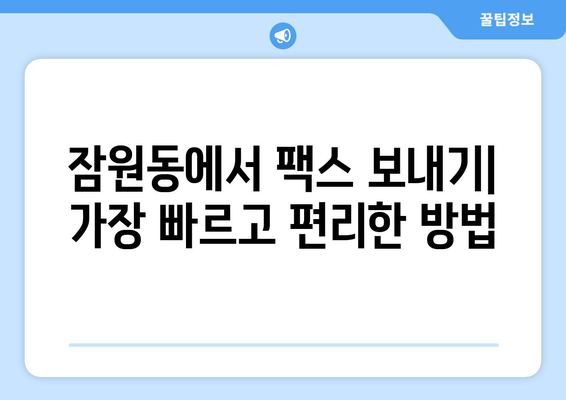 서초구 잠원동에서 팩스 보낼 수 있는 곳| 가까운 곳 찾기 | 팩스 보내기, 잠원동, 서초구, 편리하게