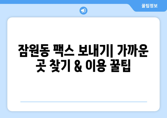 서초구 잠원동에서 팩스 보낼 수 있는 곳| 가까운 곳 찾기 | 팩스 보내기, 잠원동, 서초구, 편리하게