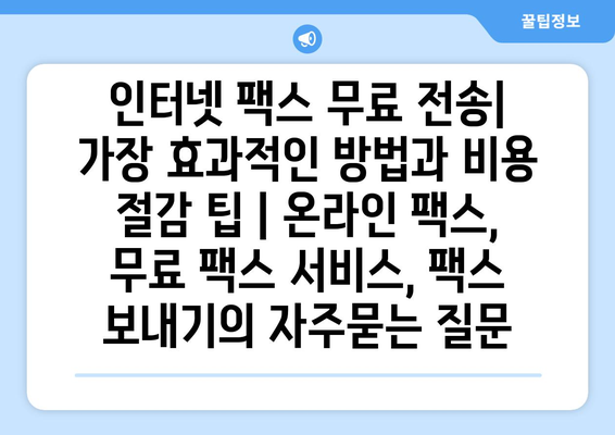 인터넷 팩스 무료 전송| 가장 효과적인 방법과 비용 절감 팁 | 온라인 팩스, 무료 팩스 서비스, 팩스 보내기