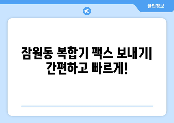 잠원동 복합기에서 팩스 보내기| 간편하고 빠르게 보내는 방법 | 팩스, 복합기, 잠원동, 팩스 보내기, 가이드