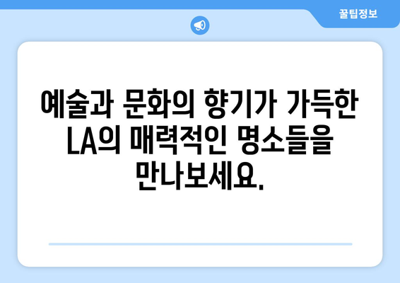 로스앤젤레스 매력 탐험| 놓치지 말아야 할 명소 10곳 | LA 여행, 관광 명소, 캘리포니아