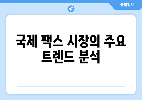 국제 팩스 시장 동향 분석| 2023년 주요 트렌드와 미래 전망 | 팩스, 국제 통신, 기술 변화, 시장 분석