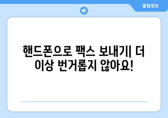 핸드폰으로 무료 팩스 보내기| 쉬운 방법 & 추천 앱 5가지 | 팩스, 무료 팩스, 핸드폰 팩스, 앱 추천