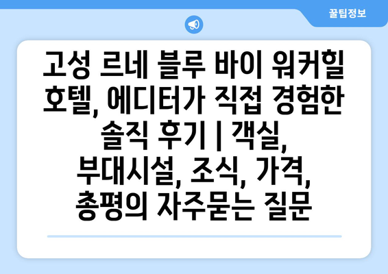 고성 르네 블루 바이 워커힐 호텔, 에디터가 직접 경험한 솔직 후기 | 객실, 부대시설, 조식, 가격, 총평