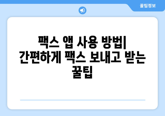 스마트폰으로 간편하게 팩스 보내기| 모바일 팩스 앱 추천 및 사용 방법 | 팩스, 모바일 팩스, 팩스 앱, 스마트폰 팩스