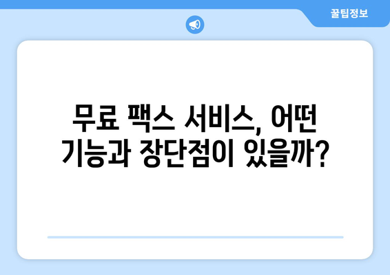 인터넷 팩스 무료 & 가격 비교| 나에게 맞는 서비스 찾기 | 팩스 보내기, 팩스 받기, 온라인 팩스, 무료 팩스, 팩스 가격, 팩스 서비스 비교