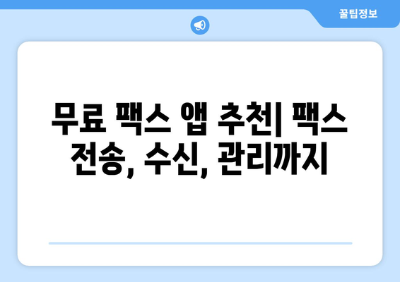 무료 모바일팩스 앱 활용, 팩스 전송 이렇게 쉽게! | 팩스 앱 추천, 사용 방법, 무료 기능