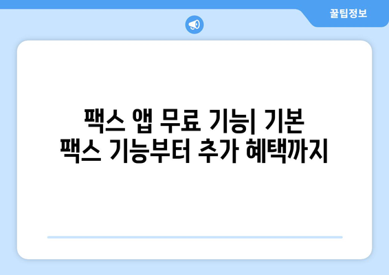 무료 모바일팩스 앱 활용, 팩스 전송 이렇게 쉽게! | 팩스 앱 추천, 사용 방법, 무료 기능