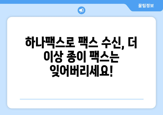 하나팩스로 인터넷 팩스 수신, 이제 쉽고 빠르게! | 팩스 수신, 하나팩스, 인터넷 팩스, 간편하게