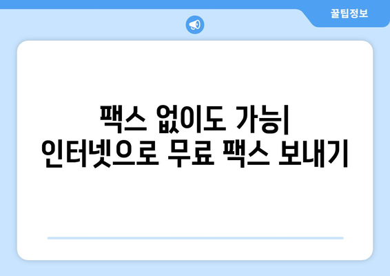 인터넷으로 무료 팩스 보내기 가능할까요? | 무료 팩스 서비스, 온라인 팩스 전송, 팩스 보내는 방법, 팩스 송수신