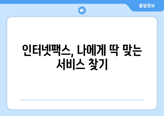 인터넷팩스 편리하게 사용하는 방법 공유| 나만의 꿀팁 대방출 | 인터넷팩스, 팩스 보내기, 팩스 받기, 활용 가이드