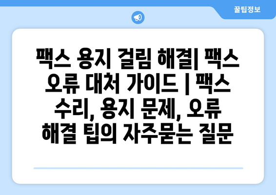 팩스 용지 걸림 해결| 팩스 오류 대처 가이드 | 팩스 수리, 용지 문제, 오류 해결 팁