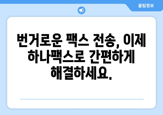 팩스 전송의 혁신적인 해결책| 하나팩스 | 팩스, 전송, 온라인 팩스, 디지털 팩스, 하나팩스 기능, 장점