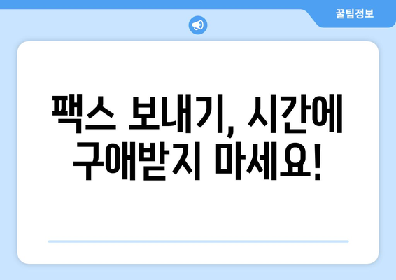 공휴일, 주말에도 OK! 팩스 보낼 수 있는 곳 찾기 | 팩스 발송, 긴급 문서, 주말 서비스
