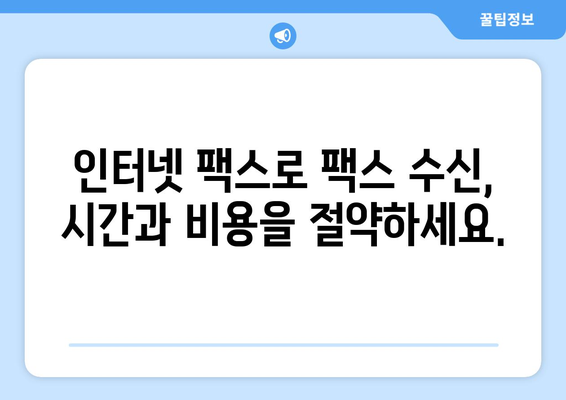 인터넷 팩스 수신 완벽 가이드| PC & 모바일, 간편하게 받는 방법 | 인터넷 팩스, 팩스 수신, 온라인 팩스