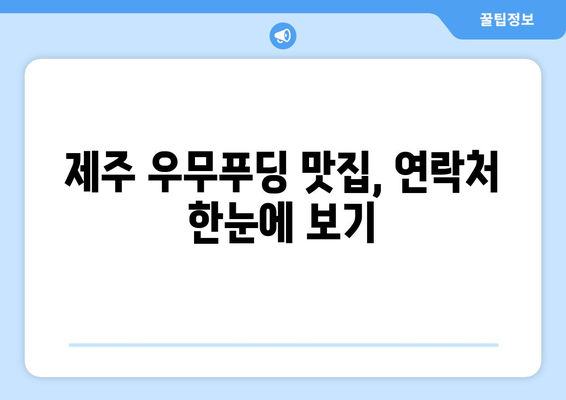 제주 우무푸딩 팩스 보낼 곳 찾기| 맛집 & 숙소 연락처 총정리 | 제주도, 우무푸딩, 팩스, 연락처