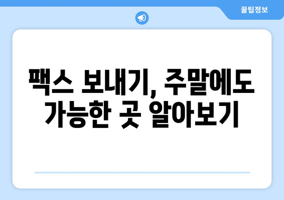 주말에도 팩스 보낼 수 있는 곳 | 팩스 보내기, 토요일, 일요일, 긴급 팩스, 주말 팩스