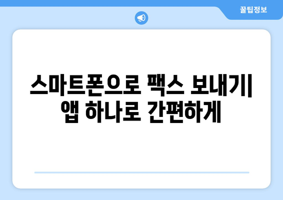 핸드폰으로 무료 팩스 보내기? 놀라울 만큼 쉬운 3가지 방법 | 팩스 앱, 무료 팩스 서비스, 핸드폰 팩스 보내기