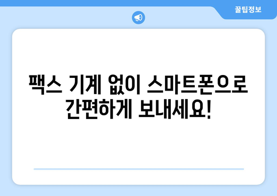 스마트폰으로 무료 팩스 보내기| 간편한 앱 추천 & 사용 방법 | 무료 팩스 앱, 팩스 보내기, 스마트폰 팩스