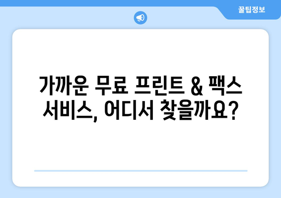 가까운 곳에서 무료 프린팅 & 팩스 보내기| 내 주변 무료 프린트 & 팩스 서비스 찾기 | 프린터, 팩스, 무료, 주변, 서비스, 위치