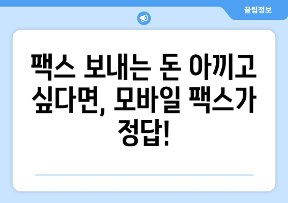 모바일 팩스로 팩스 비용 절감하기| 무료 발송 방법 & 추천 앱 | 팩스, 비용 절감, 모바일 팩스, 무료 발송