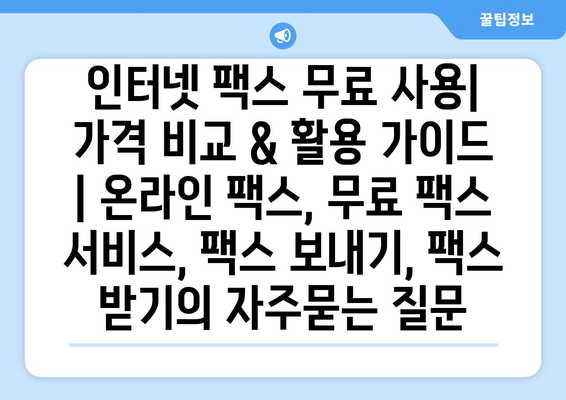 인터넷 팩스 무료 사용| 가격 비교 & 활용 가이드 | 온라인 팩스, 무료 팩스 서비스, 팩스 보내기, 팩스 받기