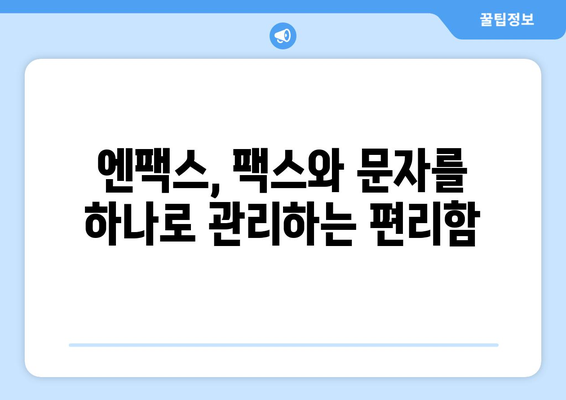 엔팩스| 팩스 없이 팩스 보내고 대량 문자도 손쉽게! | 팩스, 문자, 대량 발송, 비즈니스 솔루션