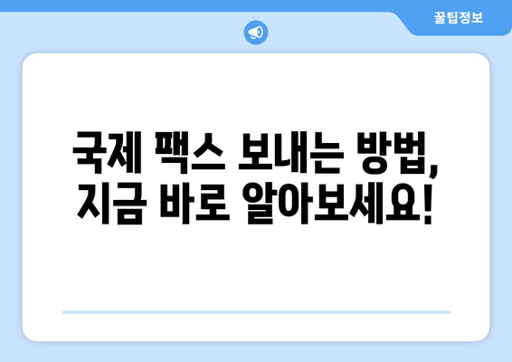 국제 팩스 보내는 문제, 이제 걱정 끝! | 해외 팩스, 문제 해결 솔루션, 국제 팩스 보내기 가이드