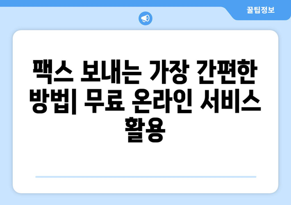 인터넷으로 무료 팩스 보내는 방법| 간편하게 팩스 보내기 | 온라인 팩스, 무료 팩스 서비스, 팩스 보내기 팁