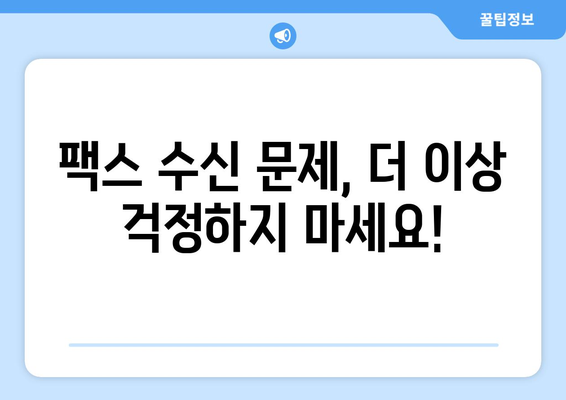 팩스 수신 오류 해결| 원인 분석부터 해결 솔루션까지 | 팩스 문제, 오류 해결, 수신 실패