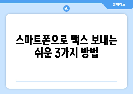 핸드폰으로 무료 팩스 보내는 방법| 간편하게 팩스 발송하기 | 무료 팩스 앱, 팩스 보내기, 팩스 발송 팁