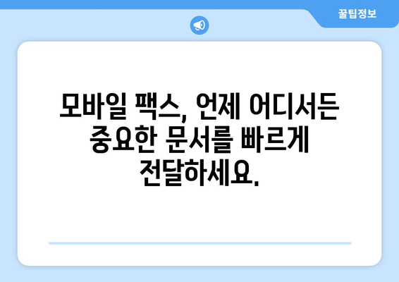 PC & 모바일 간편 팩스 전송| 웹팩스하나팩스로 쉽고 빠르게! | 웹팩스, 팩스 전송, 모바일 팩스, 하나팩스