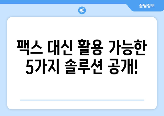 팩스 보내지 않고도 OK! 꼭 확인해야 할 5가지 팁 | 팩스 대체, 비즈니스 문서 전송, 효율적인 업무