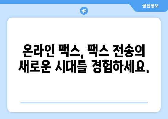 온라인 팩스로 쉽고 빠르게 팩스 받는 방법 | 온라인 팩스, 팩스 전송, 문서 수신, 무료 체험