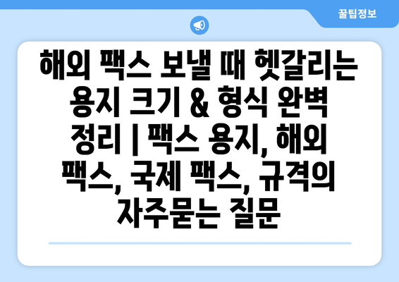 해외 팩스 보낼 때 헷갈리는 용지 크기 & 형식 완벽 정리 | 팩스 용지, 해외 팩스, 국제 팩스, 규격