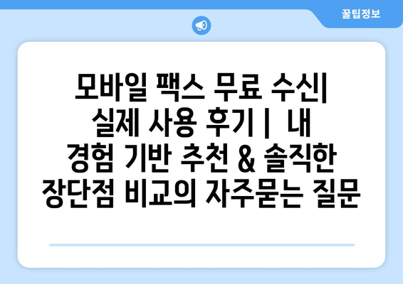 모바일 팩스 무료 수신| 실제 사용 후기 |  내 경험 기반 추천 & 솔직한 장단점 비교